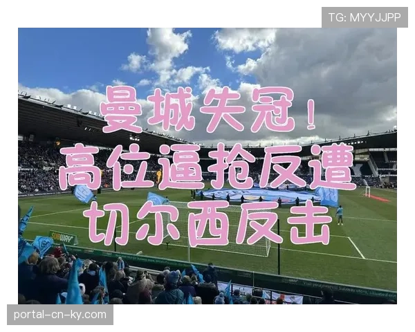 高位逼抢与快速反击成主流 战术多样性达新高度